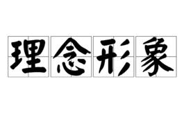 理念形象 理念形象