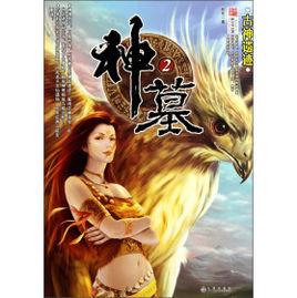 神墓2:古神遺蹟 神墓2:古神遺蹟