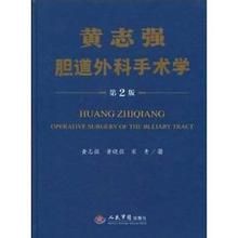 《黃志強膽道外科》 《黃志強膽道外科》