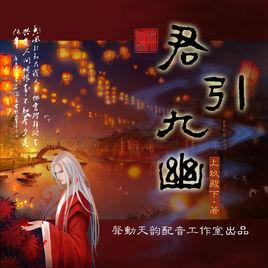 君引九幽 君引九幽