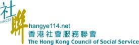 香港社會服務聯會 香港社會服務聯會