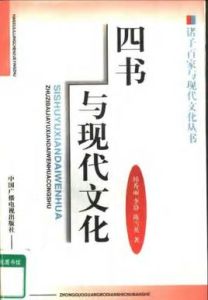 四書與現代文化