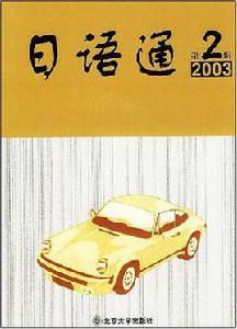 日語通 日語通