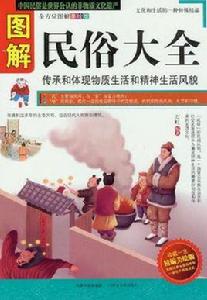 圖解民俗大全 圖解民俗大全
