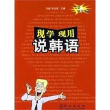 現學現用說韓語 現學現用說韓語