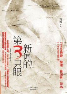 新聞的第3隻眼 新聞的第3隻眼