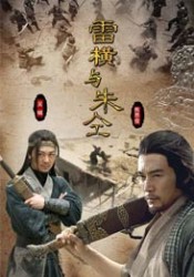 《雷橫與朱仝》