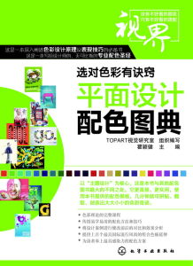 平面設計配色圖典 平面設計配色圖典
