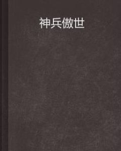 神兵傲世