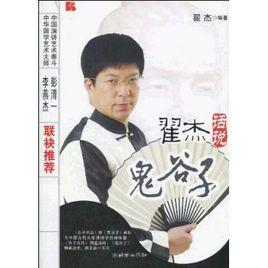 翟傑話說鬼谷子 翟傑話說鬼谷子