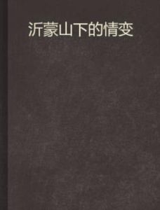 沂蒙山下的情變