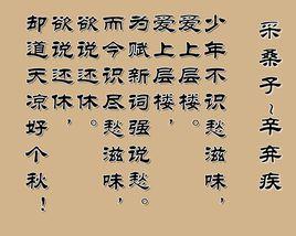 採桑子辛棄疾 採桑子辛棄疾