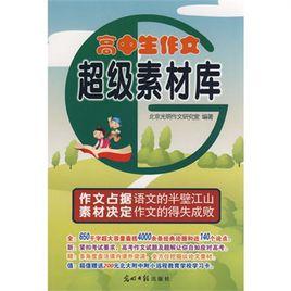 高中生作文超級素材庫 高中生作文超級素材庫