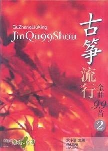 古箏流行金曲99首 古箏流行金曲99首