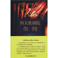 四大歌劇院全傳