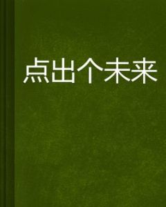 點出個未來 點出個未來
