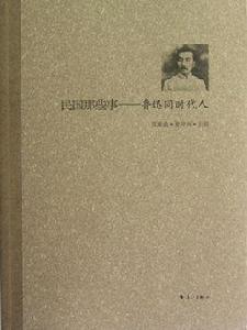 民國那些事:魯迅同時代人 民國那些事:魯迅同時代人