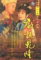 戲說乾隆 戲說乾隆