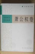 中國現代學術經典：蕭公權卷