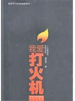 我愛打火機