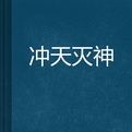 沖天滅神 沖天滅神