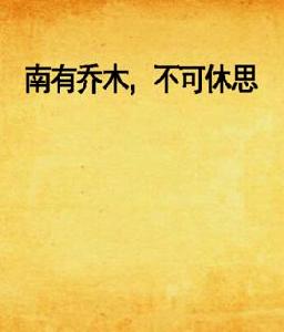 南有喬木,不可休思 南有喬木,不可休思