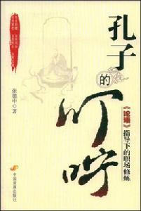 孔子的叮嚀:論語指導下的職場修煉 孔子的叮嚀:論語指導下的職場修煉