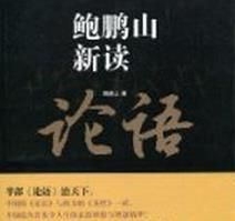 鮑鵬山新讀論語 鮑鵬山新讀論語