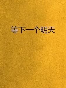 等下一個明天 等下一個明天