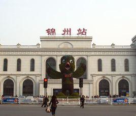 錦州站 錦州站
