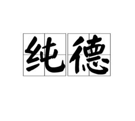 純德 純德