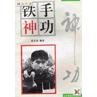 《鐵手神功》 《鐵手神功》