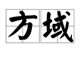方域 方域