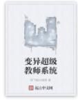 變異超級教師系統 變異超級教師系統