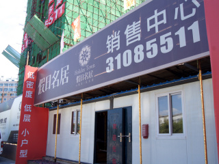 售樓處