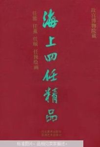 海上四任精品 海上四任精品