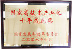 國家高新技術產業化十年成就獎