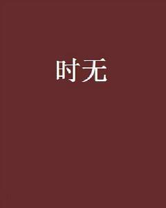 時無[小說]