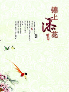 錦上添花 錦上添花