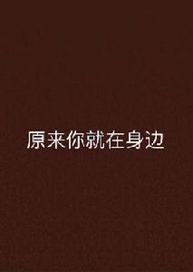 原來你就在身邊