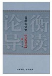 論衡導讀 論衡導讀