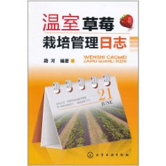 溫室草莓栽培管理日誌
