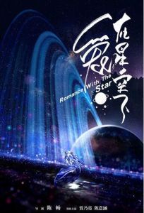 愛在星空下[2017年陳暢執導電視劇]