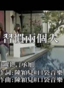 習慣兩個人 習慣兩個人