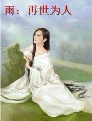 雨:再世為人 雨:再世為人