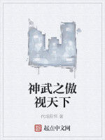 神武之傲視天下 神武之傲視天下