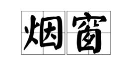 煙窗 煙窗