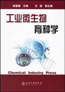 工業微生物育種學 工業微生物育種學