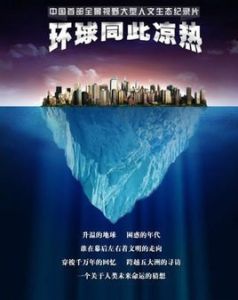 環球同此涼熱 環球同此涼熱