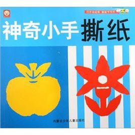 神奇小手撕紙 神奇小手撕紙